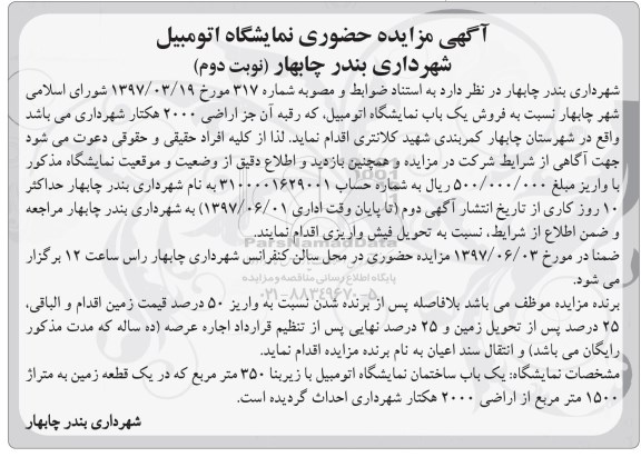 مزایده,مزایده فروش یکباب نمایشگاه اتومبیل زیربنای 350 متر نوبت دوم