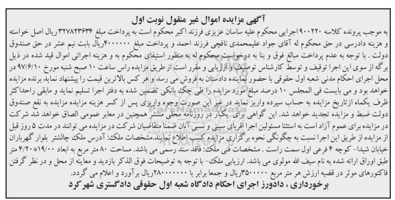 مزایده,مزایده ملک مساحت هشتاد متر نوبت اول
