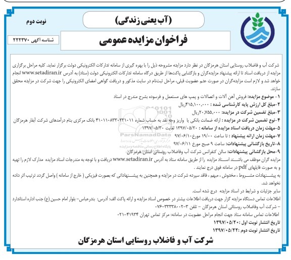 فراخوان مزایده عمومی, مزایده فروش آهن آلات و اتصالات و پمپ های مستعمل و فرسوده نوبت دوم