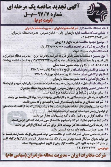 تجدید مناقصه خرید ماژول 25 زوجی  ـ نوبت دوم