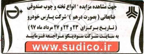 مزایده, مزایده انواع تخته و چوب صندوقی ضایعاتی 