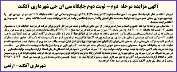 آگهی مزایده , مزایده جایگاه سی ان جی - مرحله دوم - نوبت دوم 