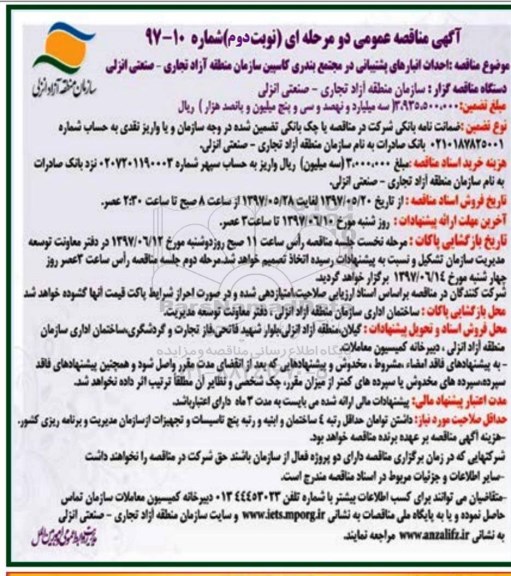 مناقصه عمومی , مناقصه احداث انبارهای پشتیبانی نوبت دوم 