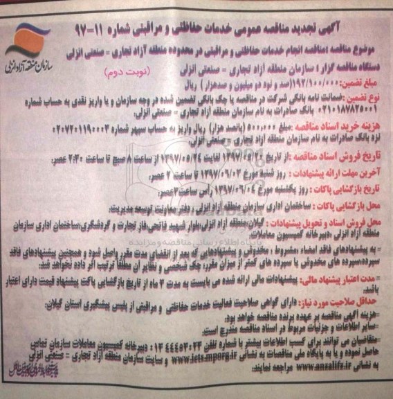 تجدید مناقصه عمومی , تجدید مناقصه عمومی انجام خدمات حفاظتی و مراقبتی نوبت دوم