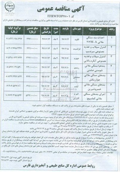 آگهی مناقصه, مناقصه احداث بند سنگی ملاتی... 