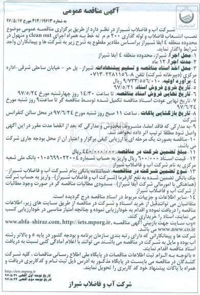 آگهی مناقصه عمومی ,مناقصه نصب انشعاب فاضلاب و لوله گذاری - نوبت دوم 