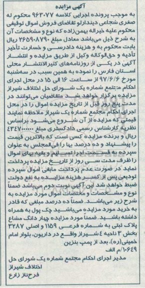 مزایده,مزایده 4 دانگ مشاع پلاک ثبتی به شماره فرعی1159 و اصلی 3287 بخش سه