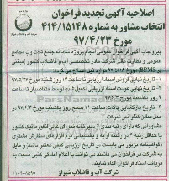 اصلاحیه تجدید فراخوان , تجدید فراخوان  انجام پروژه سامانه جامع تحت وب 