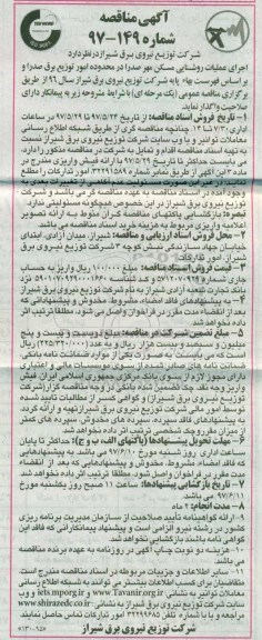 آگهی مناقصه , مناقصه اجرای عملیات روشنایی مسکن مهر صدرا 