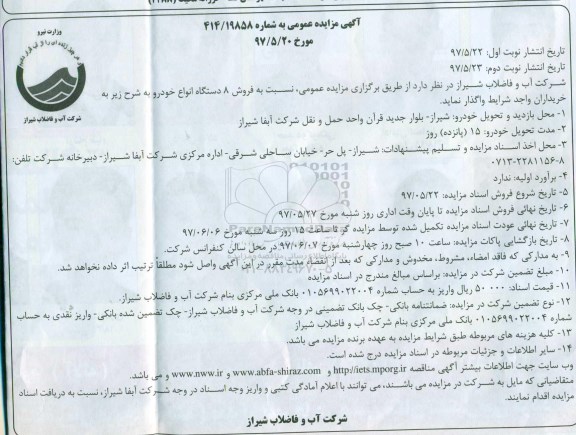 آگهی مزایده عمومی , مزایده فروش 8 دستگاه انواع خودرو