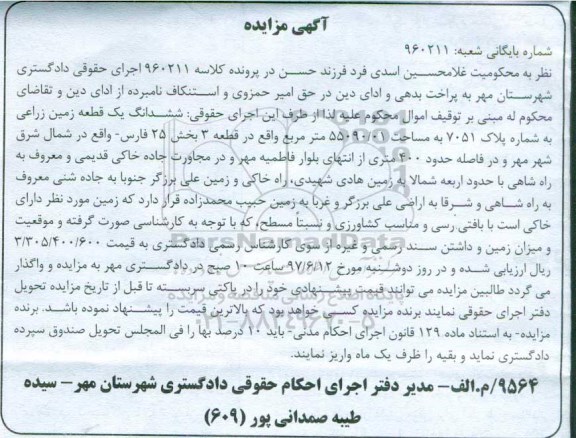 مزایده,مزایده ششدانگ زمین زراعی مساحت 55090.01متر