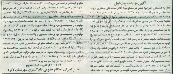 مزایده,مزایده ششدانگ زمین مسکونی مساحت 279.50متر نوبت اول 
