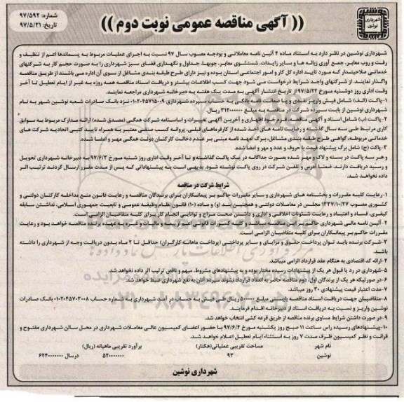 آگهی مناقصه عمومی ، مناقصه اجرای عملیات مربوط به پسماندها اعم از تنظیف و رفت و روب... نوبت دوم 