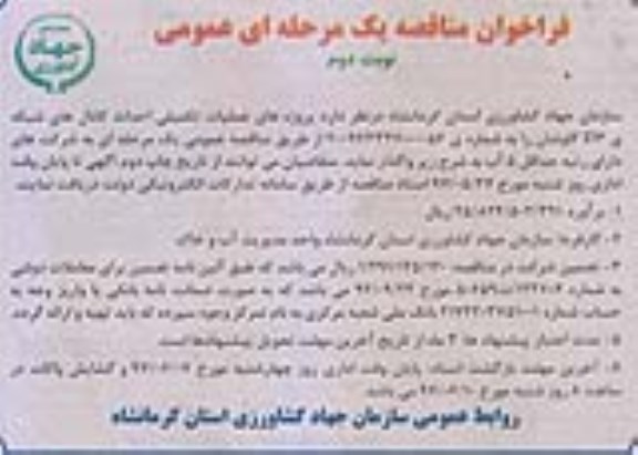 آگهی مناقصه عمومی , مناقصه عملیات تکمیلی احداث کانال های شبکه - نوبت دوم 