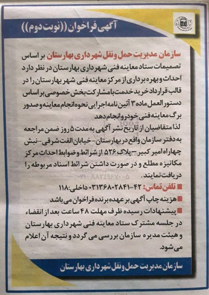 آگهی فراخوان, فراخوان احداث و بهره برداری از مرکز معاینه فنی نوبت دوم 