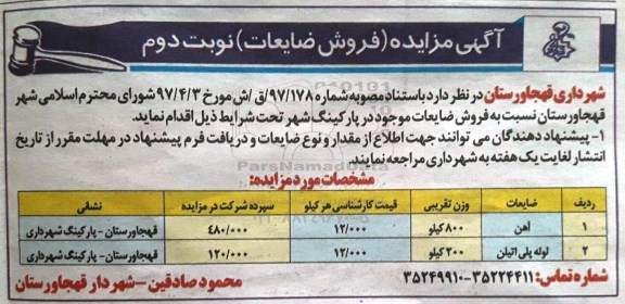 مزایده، مزایده فروش ضایعات 