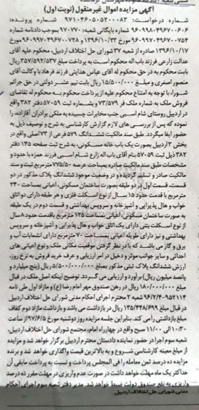 مزایده,مزایده خانه مسکونی مساحت عرصه 775.50متر