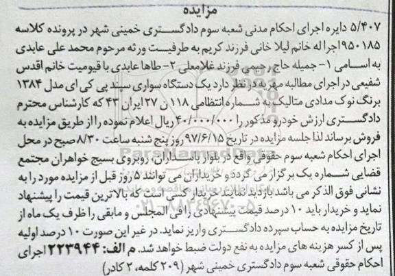 مزایده,مزایده یکدستگاه سواری سپند