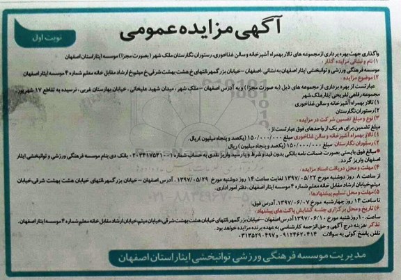 آگهی مزایده عمومی, مزایده واگذاری بهره برداری از مجموعه های تالار بهمراه آشپزخانه و سالن غذاخوری ...
