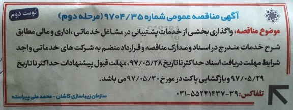 آگهی مناقصه عمومی,مناقصه  واگذاری بخشی از خدمات پشتیبانی مرحله دوم نوبت دوم 