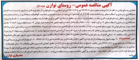 مناقصه جدولگذاری ، زیرسازی و آسفالت معابر