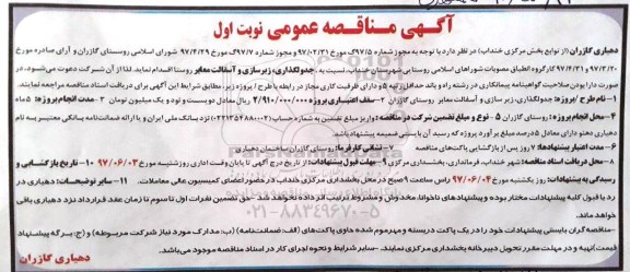آگهی مناقصه عمومی , مناقصه جدولگذاری، زیرسازی و آسفالت معابر