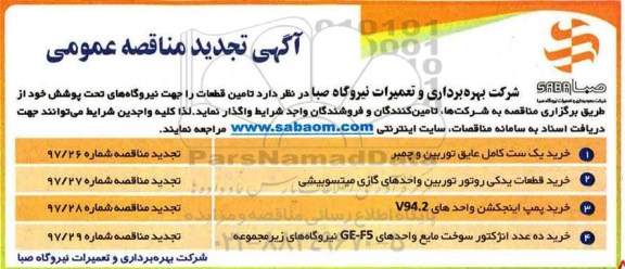تجدید مناقصه, تجدید مناقصه عمومی تامین قطعات 