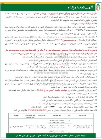 مزایده , مزایده بهره برداری از بازارچه محلی شهروند - تجدید 
