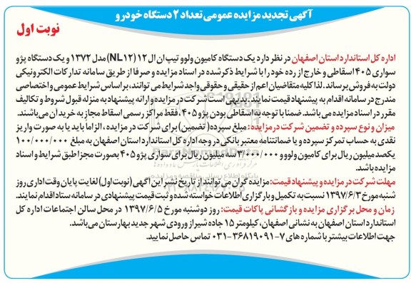 مزایده یک دستگاه کامیون ولو و ژو سواری 405 اسقاطی 