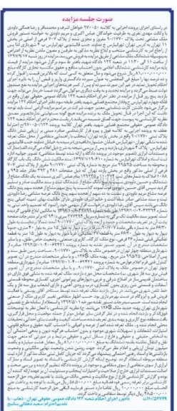 مزایده,مزایده ملک مشاعی بخش یازده تهران
