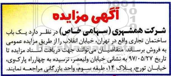مزایده,مزایده فروش یکباب ساختمان تجاری