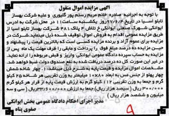 مزایده, مزایده فروش 4 شاخه شمس چهار پهلو ...