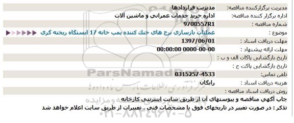 استعلام, استعلام عملیات بازسازی برج های خنک کننده پمپ خانه 17 ایستگاه ریخته گری