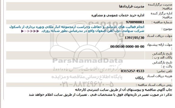 مناقصه , مناقصه انجام فعالیتهای خدماتی و حفاظت و حراست