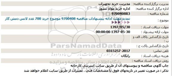 تمدید مناقصه خرید 700 عدد لانس دمش گاز ازت
