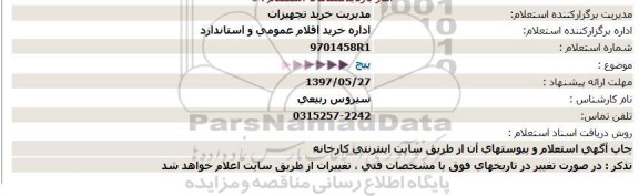 استعلام, استعلام پیچ