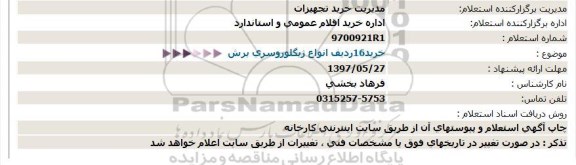 استعلام, استعلام خرید 16 ردیف انواع ژیگلور و سری برش