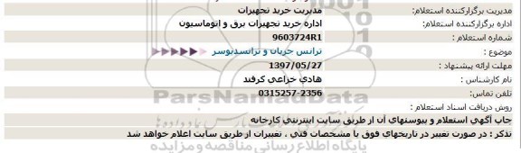 استعلام , استعلام ترانس جریان و ترانسدیوسر