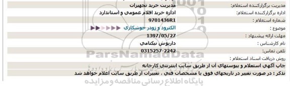 استعلام  الكترود و ژودر جوشكاری  