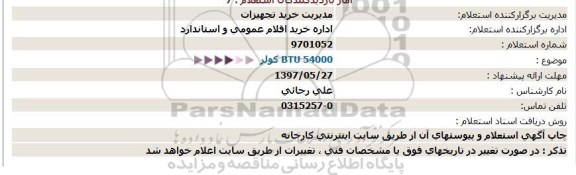 استعلام, استعلام کولر BTU 54000
