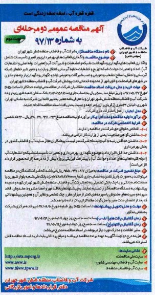 مناقصه عمومی , مناقصه عمومی واگذاری فعالیت های بهره برداری و راهبری تاسیسات  ـ نوبت دوم