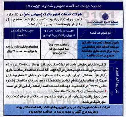 تمدید مناقصه , تمدید مناقصه تامین، تحویل ، نصب و راه اندازی سیستم حفاظت الکترو مغناطیسی