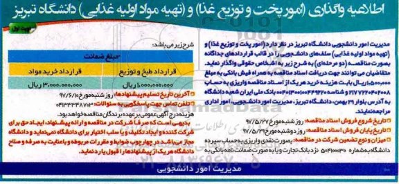 اطلاعیه, اطلاعیه واگذاری امور پخت و توزیع غذا دانشگاه