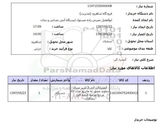 استعلام, استعلام آبسردکن...