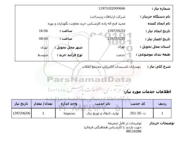 استعلام, بهسازی تاسیسات الکتریکی