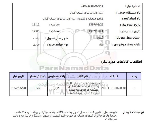 استعلام, استعلام مایع سفید کننده ...