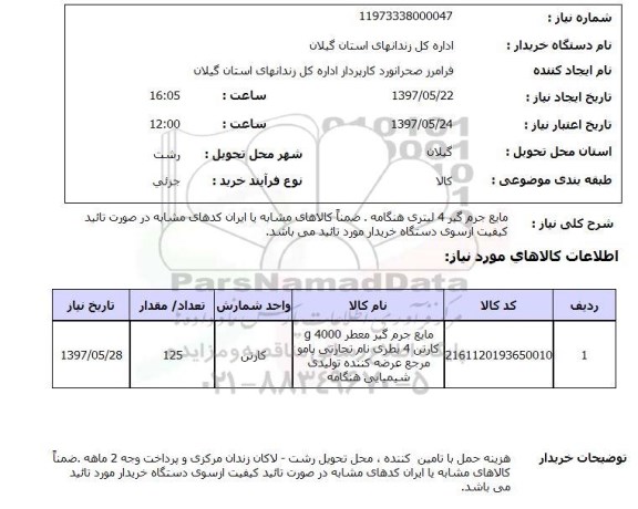 استعلام , استعلام مایع جرم گیر ...