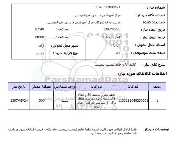 استعلام, کاغذ A4 