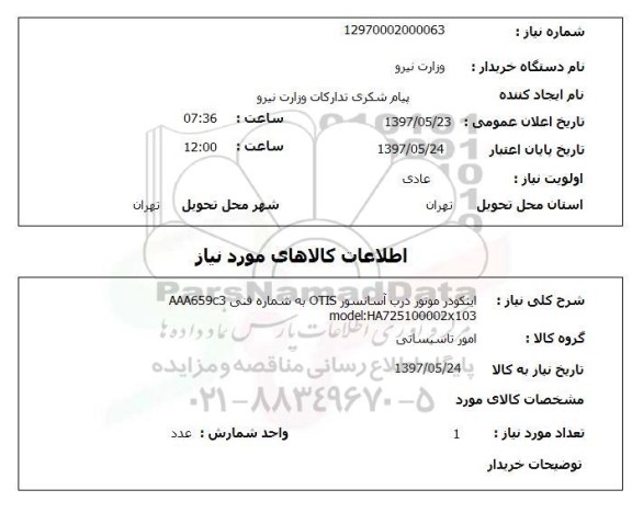 استعلام, استعلام اینکودر موتور درب آسانسور ...