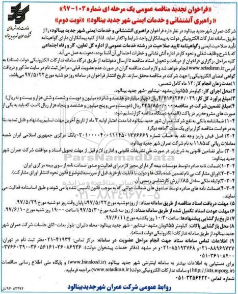 فراخوان مناقصه عمومی ,  تجدید فراخوان مناقصه راهبری آتشنشانی و خدمات ایمنی- نوبت دوم 